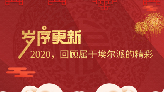 歲序更新！2020，回顧屬于埃爾派的精彩